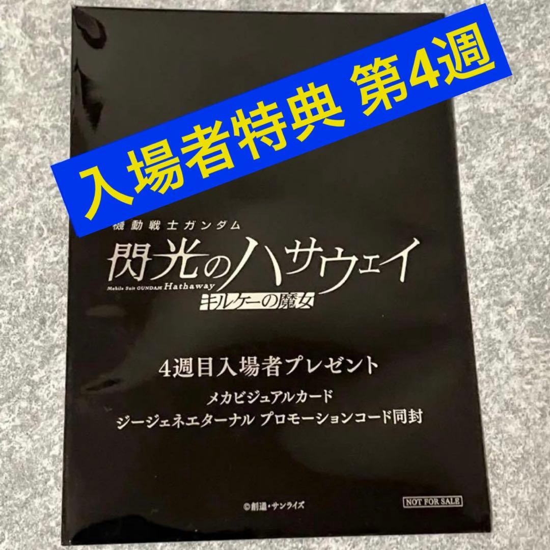 ◆合計14点 入場者特典 1週〜6週 ガンダム 閃光のハサウェイ キルケーの魔女