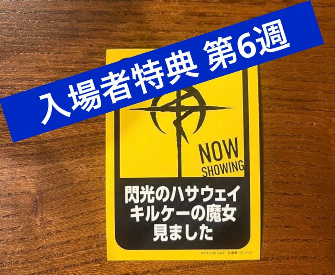 ◆合計14点 入場者特典 1週〜6週 ガンダム 閃光のハサウェイ キルケーの魔女