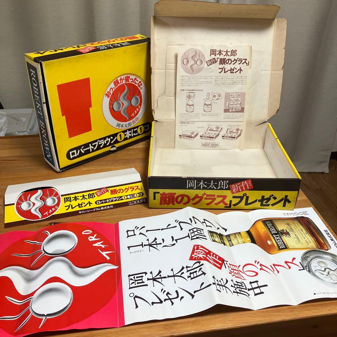 空箱　岡本太郎　顔のグラス　ロバートブラウ　太陽の塔　大阪万博　EXPO