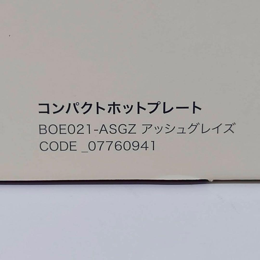 う*吉様 ブルーノ コンパクトホットプレート BOE021 BRUNO アッシュ
