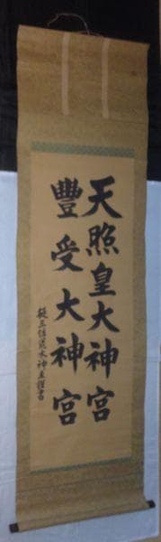 ヴィンテージ 天照皇大神宮 豊受大神宮 従三位 荒木田神主 紙本 肉筆 掛軸