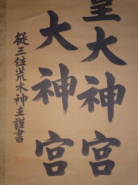 ヴィンテージ 天照皇大神宮 豊受大神宮 従三位 荒木田神主 紙本 肉筆 掛軸
