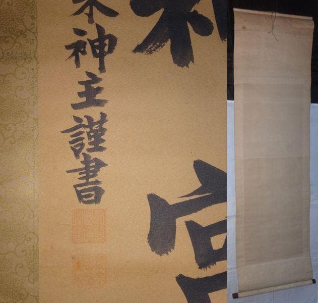 ヴィンテージ 天照皇大神宮 豊受大神宮 従三位 荒木田神主 紙本 肉筆 掛軸
