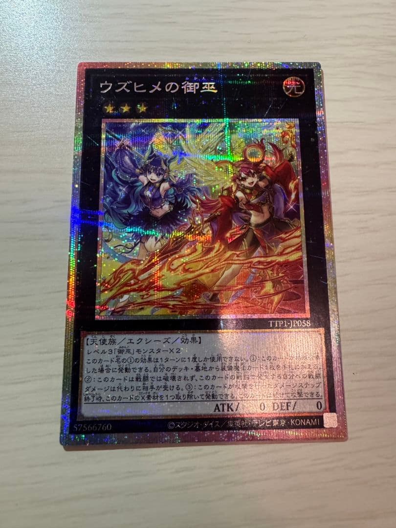 遊戯王　ウズヒメの御巫 プリズマティックシークレットレア