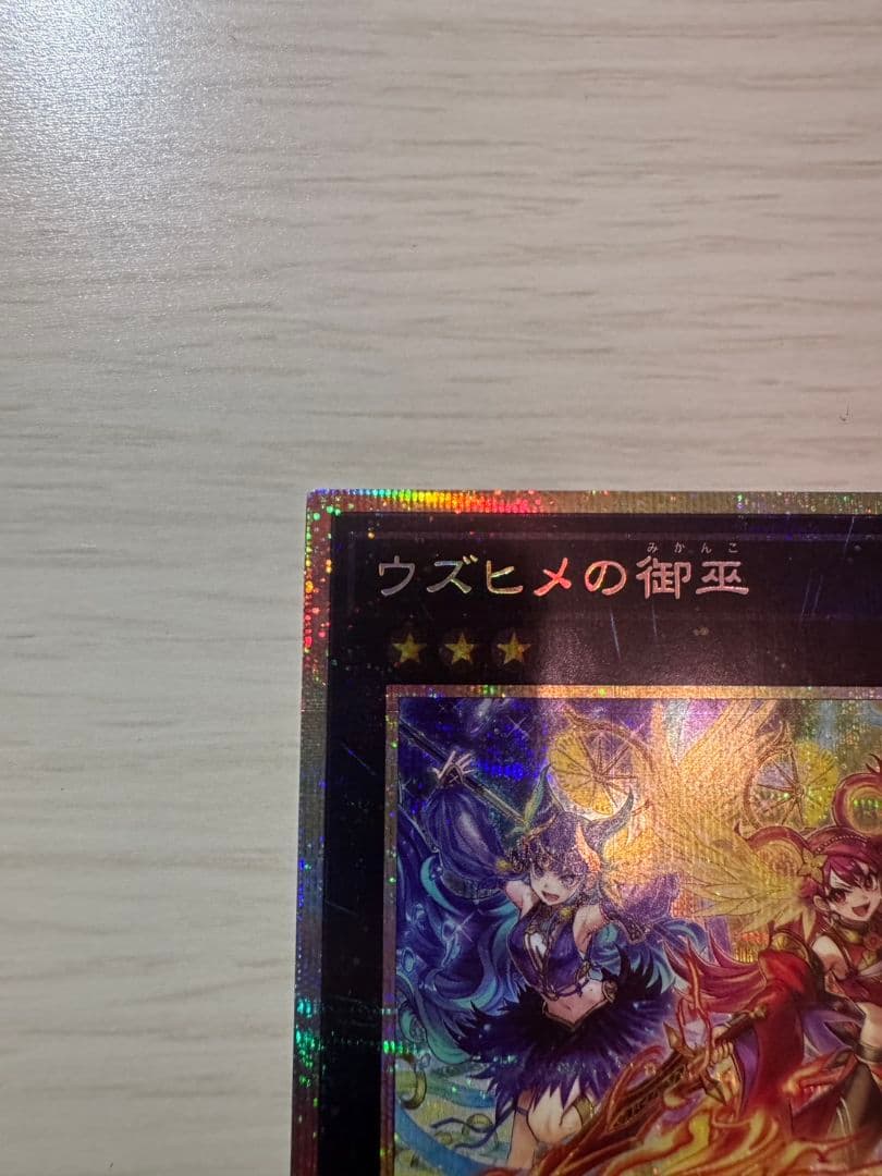 遊戯王　ウズヒメの御巫 プリズマティックシークレットレア