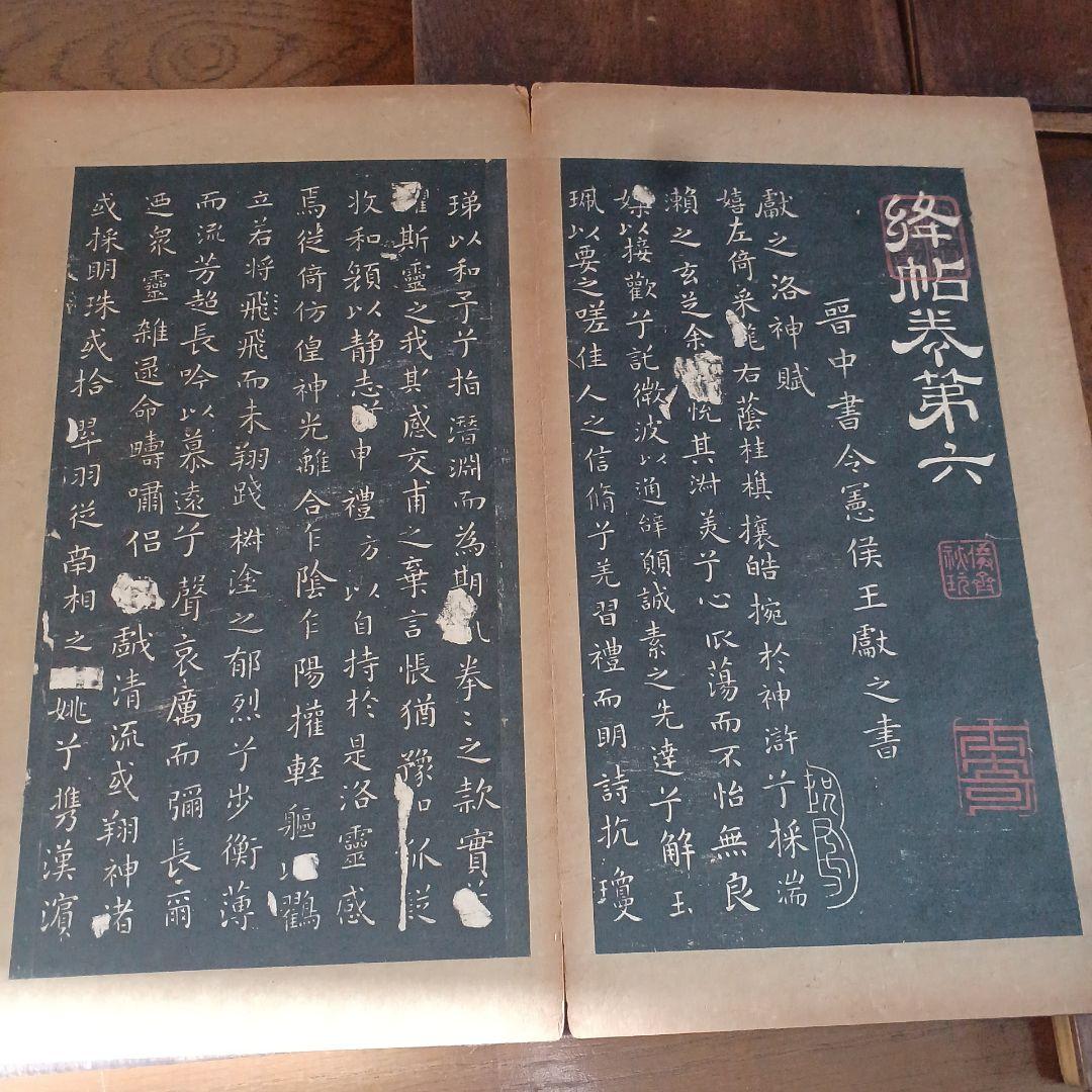 絳帖　十二卷　12帖揃　木版面　書道　和本　明治
