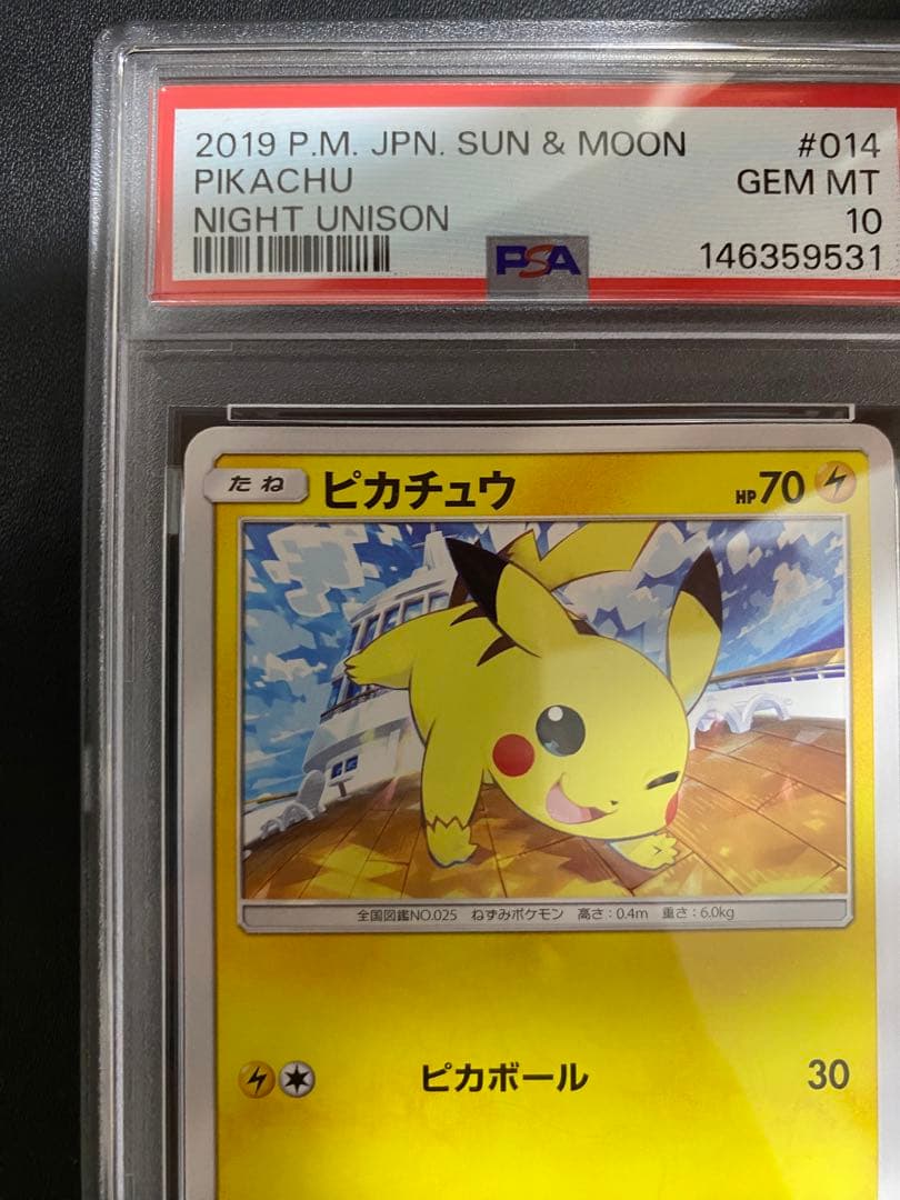 ピカチュウ C psa10 SM9a ナイトユニゾン 014/055