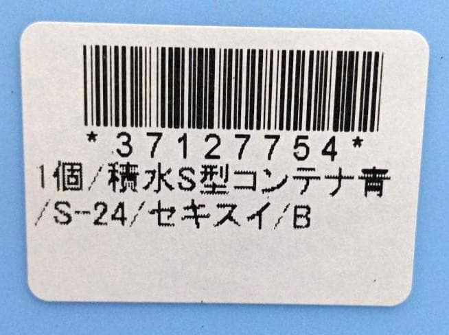 積水 セキスイ S型 コンテナ 青 5ケース