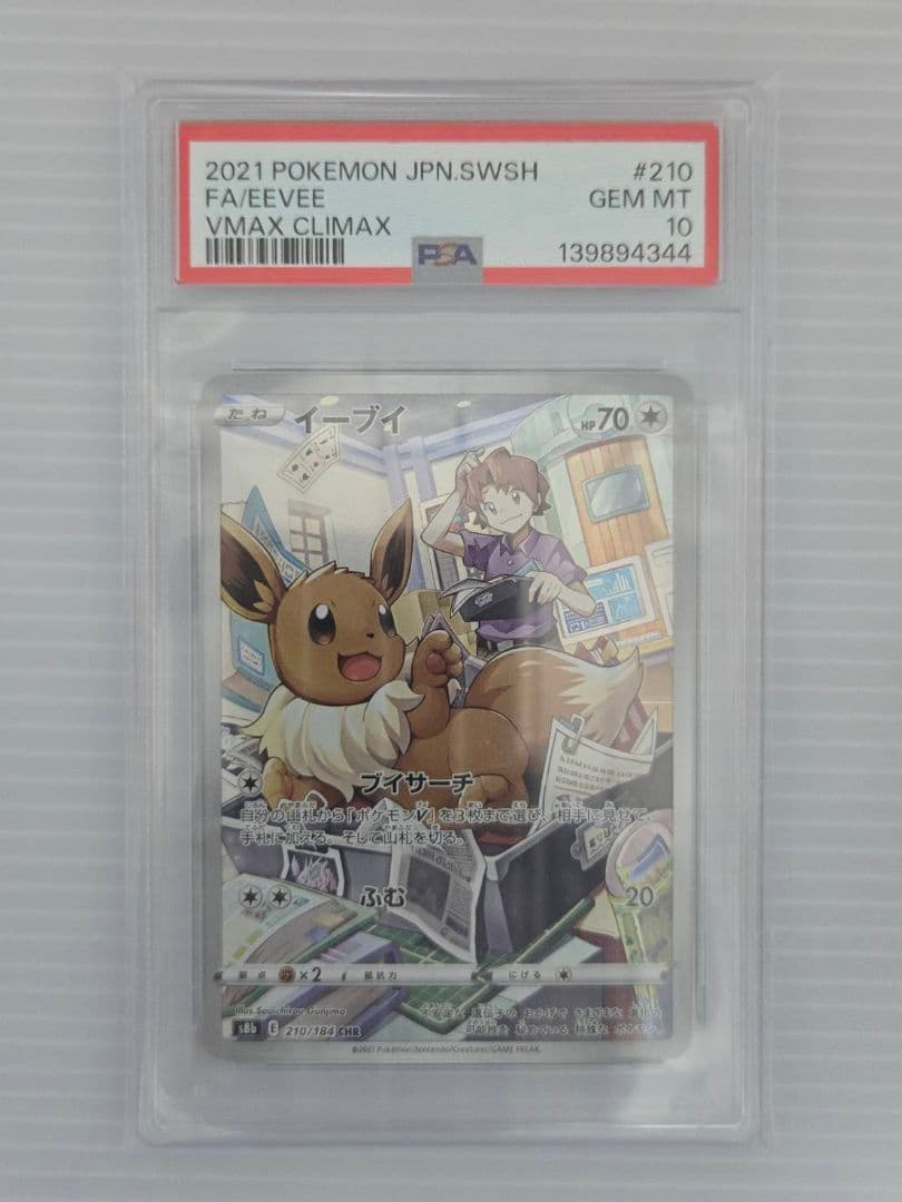 PSA10 ポケモンカード イーブイ CHR VMAXクライマックス