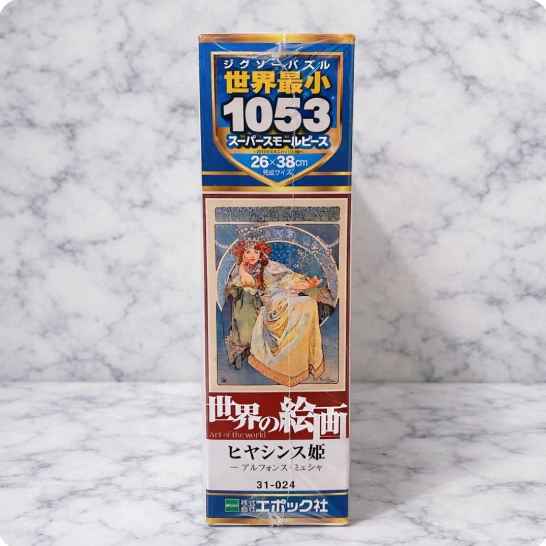 廃盤 アルフォンスミュシャ ヒヤシンス姫 1053ピース 未開封