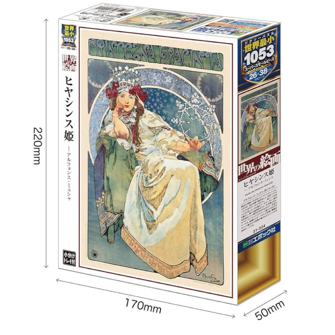 廃盤 アルフォンスミュシャ ヒヤシンス姫 1053ピース 未開封