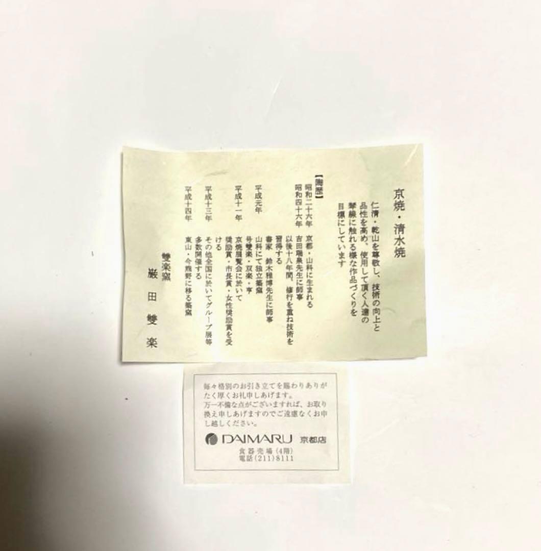 巌田雙楽作　清水焼の鉢