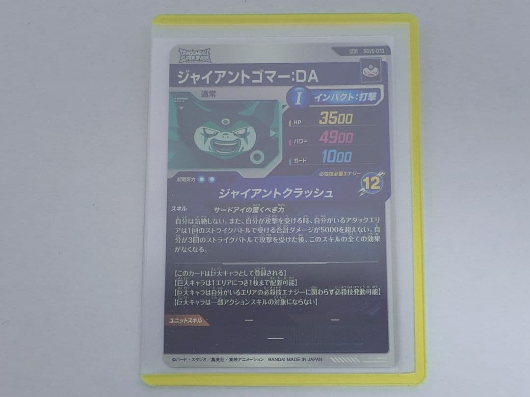 ドラゴンボールスーパーダイバーズ SDV5-070 ジャイアントゴマー:DA