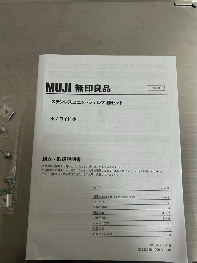 無印良品　ステンレスユニットシェルフ　ワイド小