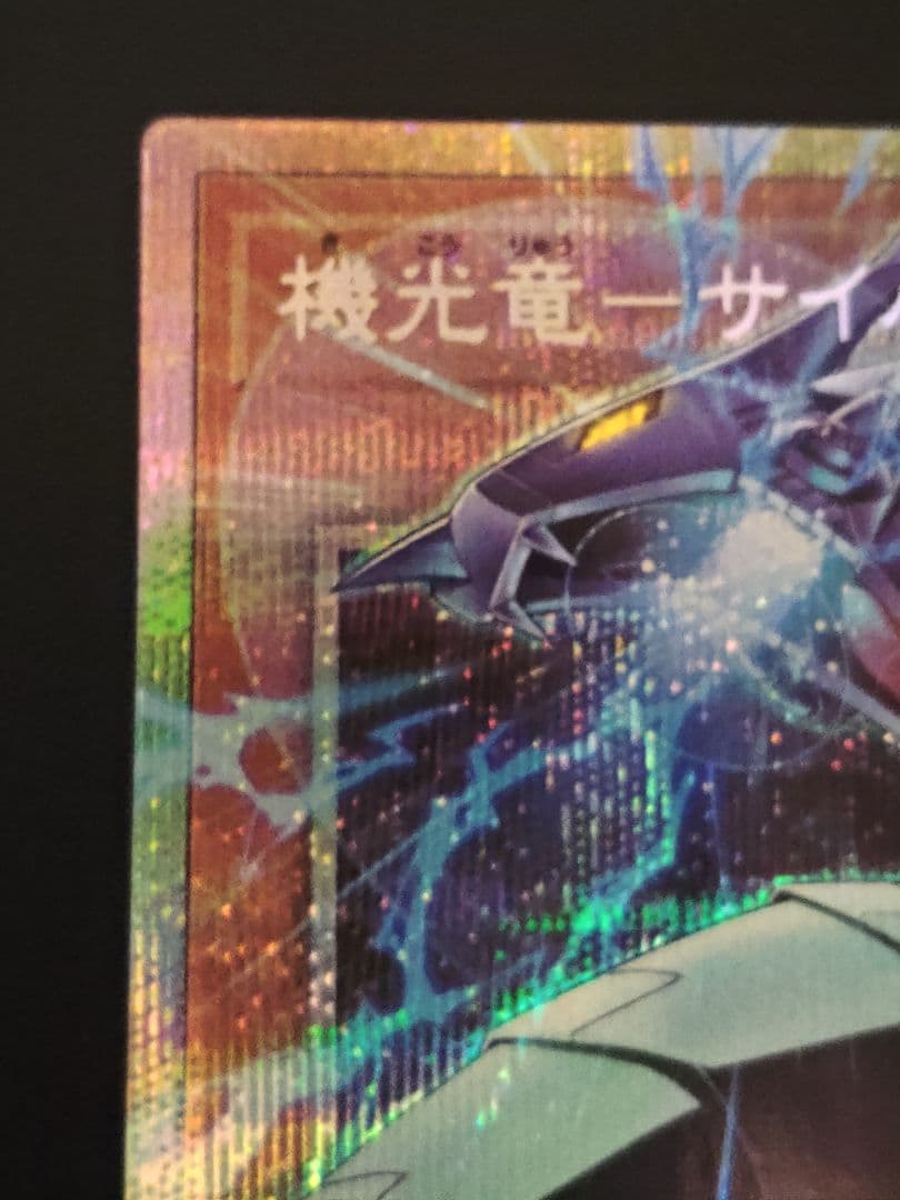 遊戯王　機光竜―サイバー・ドラゴン　オーバーフレーム　プリズマティック
