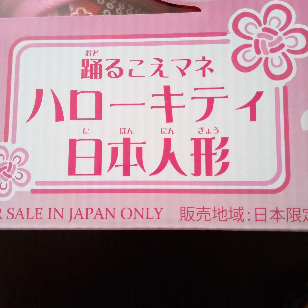 踊るこえマネ☆ハローキティ日本人形☆