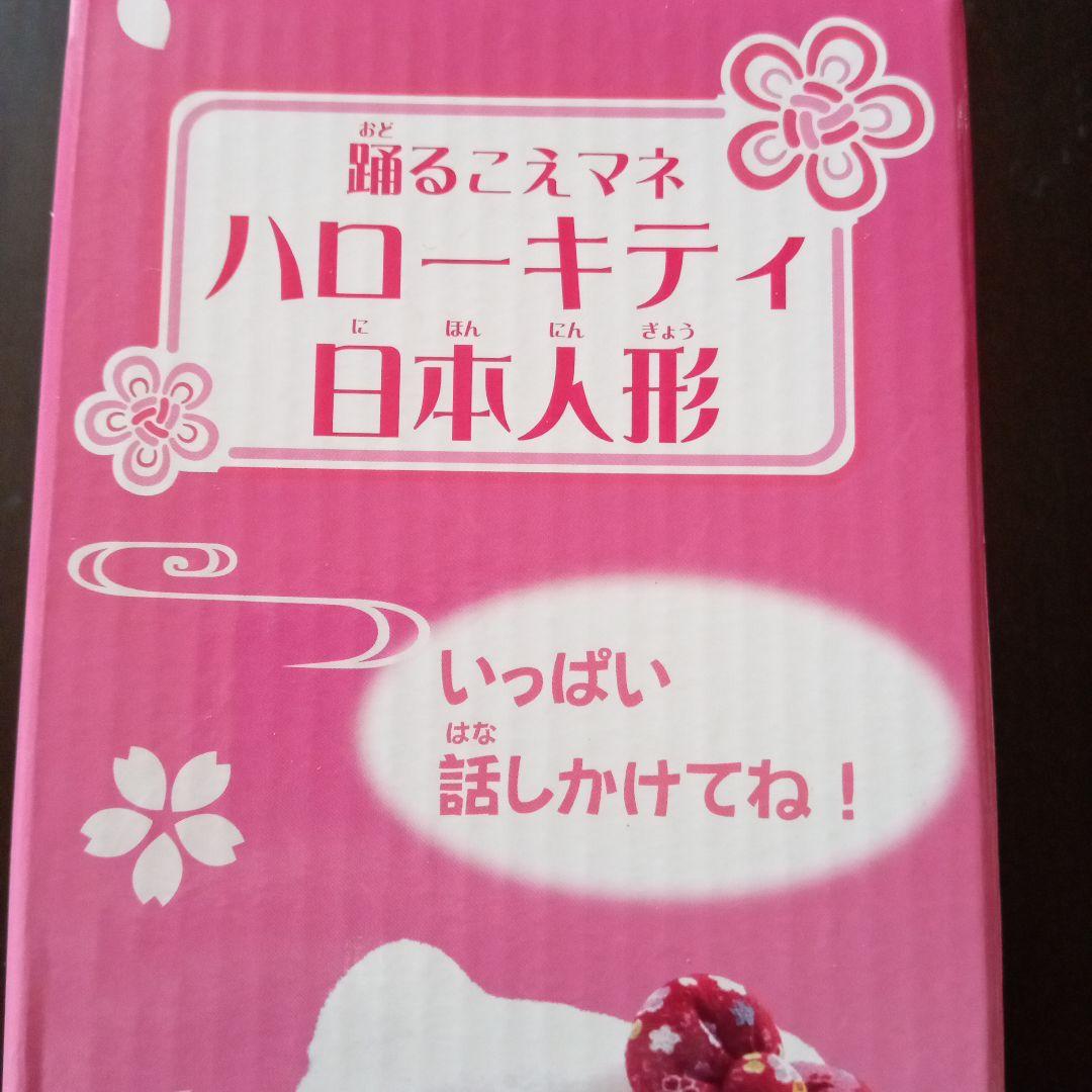 踊るこえマネ☆ハローキティ日本人形☆