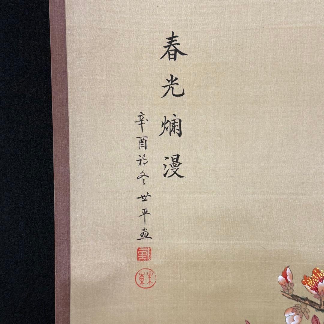 K209 戴朱東 「春光爛漫」 掛軸 中国画 絹本 共箱