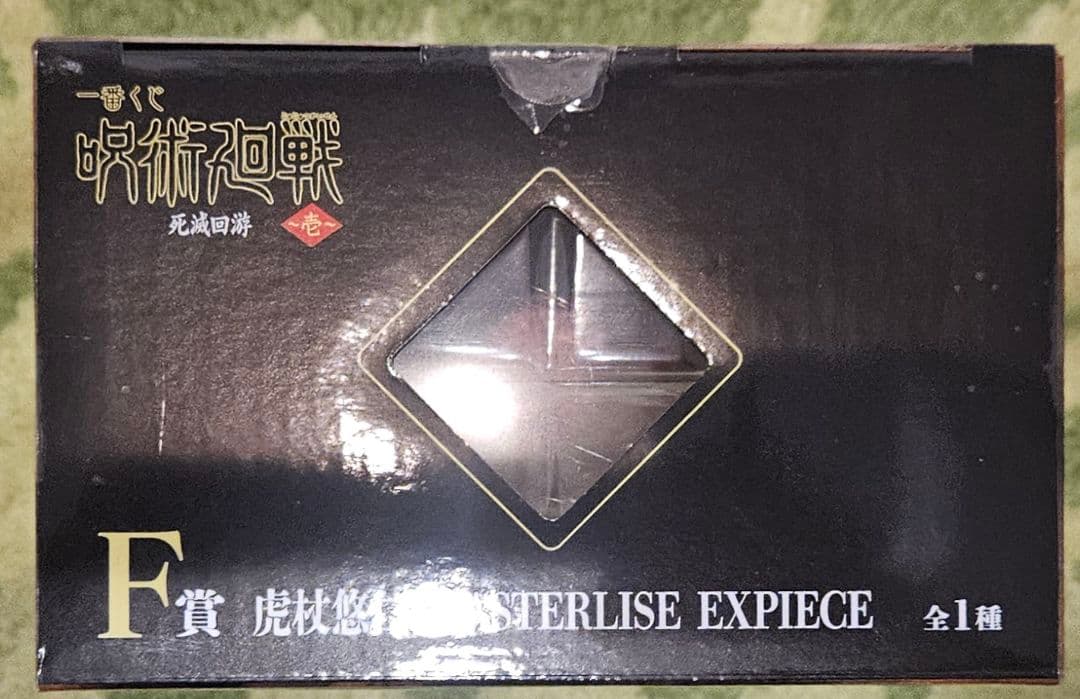 一番くじ 呪術廻戦 死滅回游 フィギュア 5種コンプセット