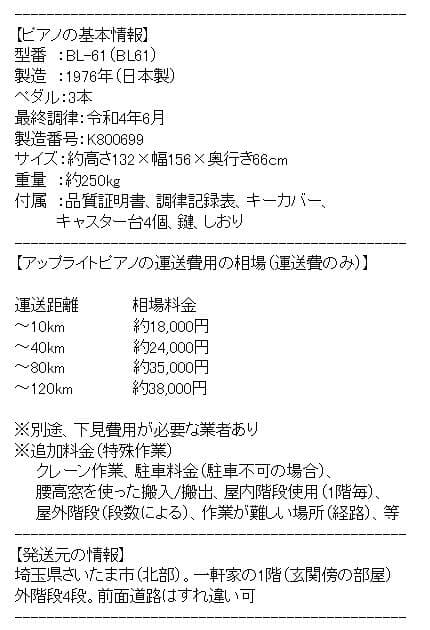 KAWAI　BL-61　アップライトピアノ（埼玉県）