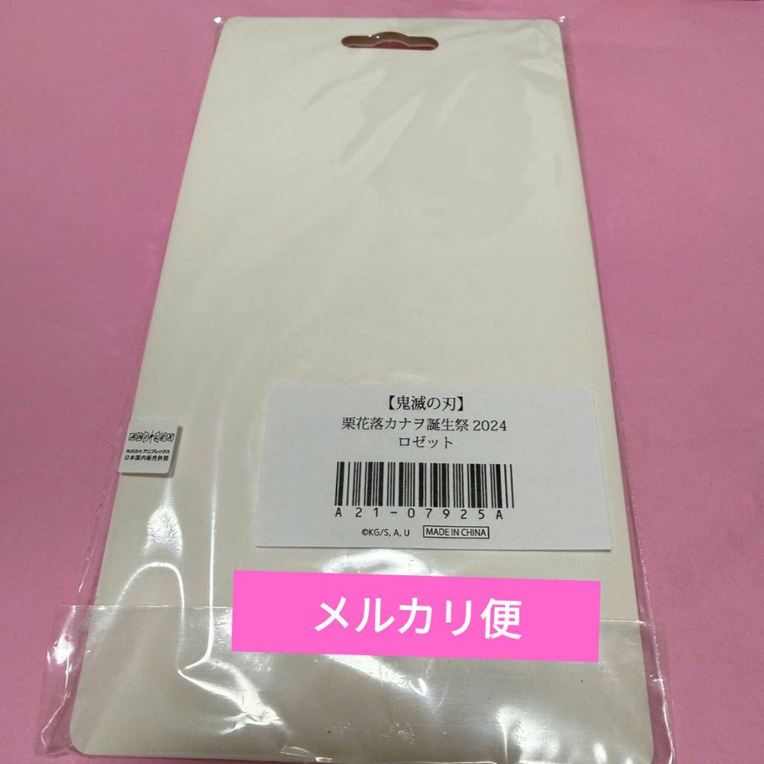 鬼滅の刃　 ufotable 　栗花落カナヲ　誕生祭 2024　 ロゼット