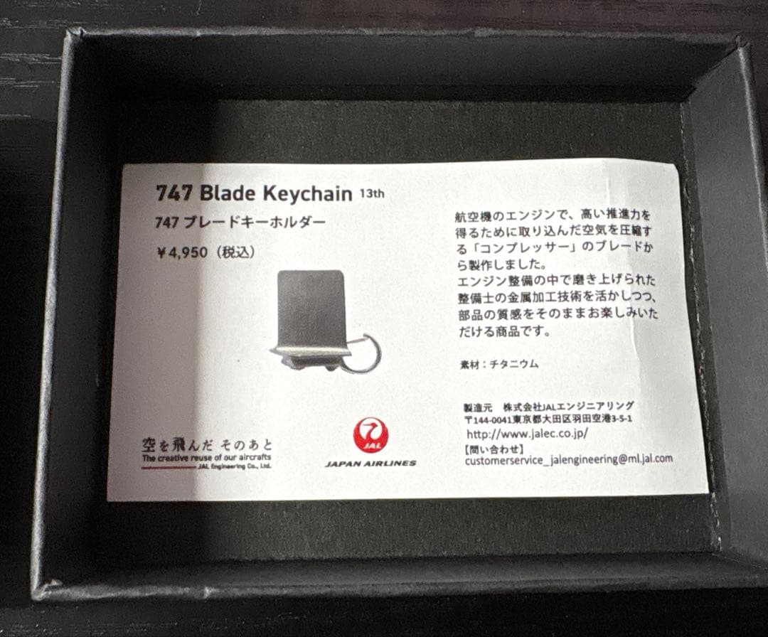 (限定販売品)JAL 747 ブレードキーホルダー