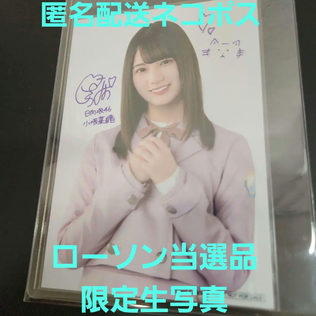 【100枚限定当選品】小坂菜緒　生写真　印刷サイン入り　オリジナルブロマイド　2