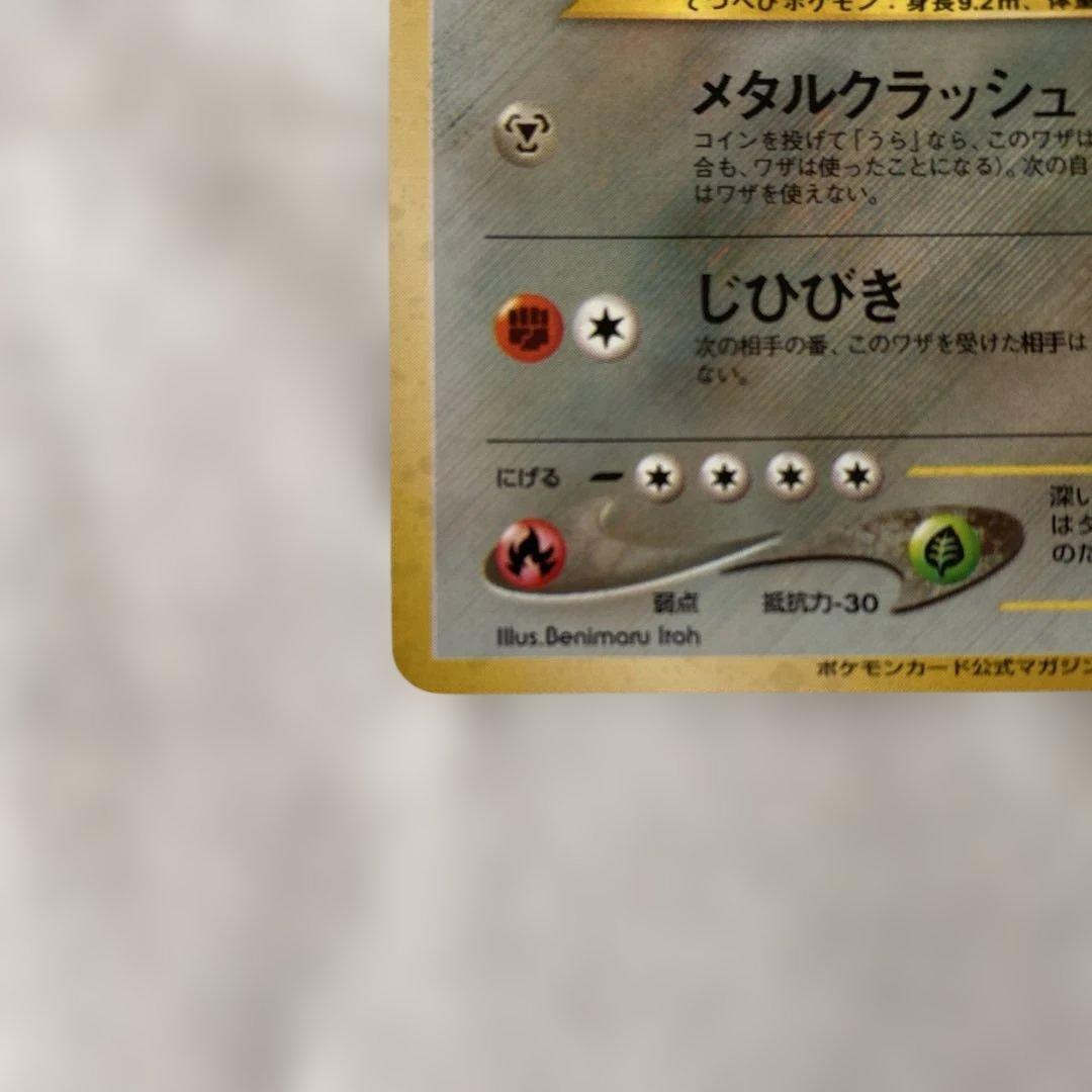 【極美品】旧裏 ハガネール No.208 キラ ポケモンカード