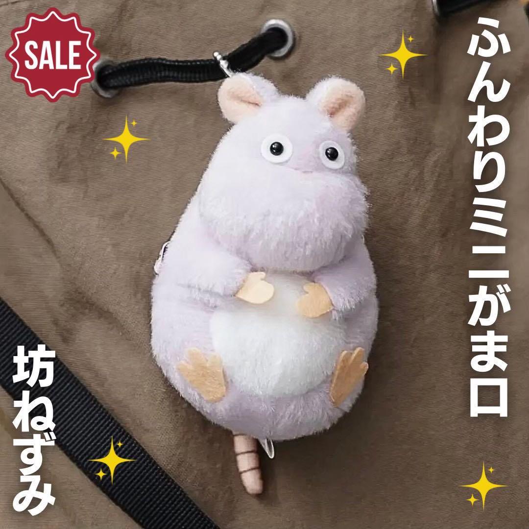 千と千尋の神隠し がまぐちポーチ 坊ネズミ ふんわりミニがまぐち 坊ネズミ 2点