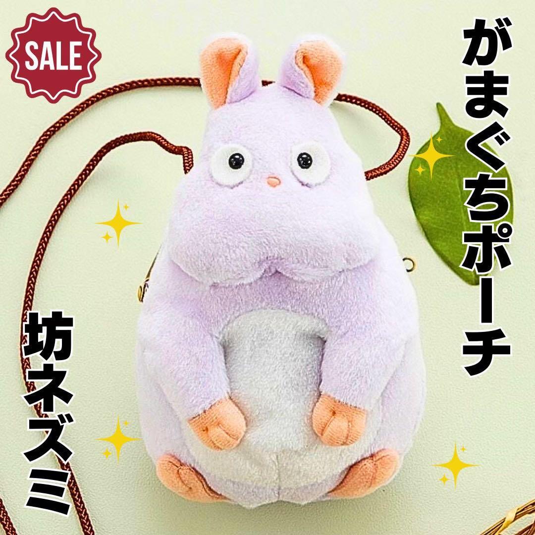 千と千尋の神隠し がまぐちポーチ 坊ネズミ ふんわりミニがまぐち 坊ネズミ 2点