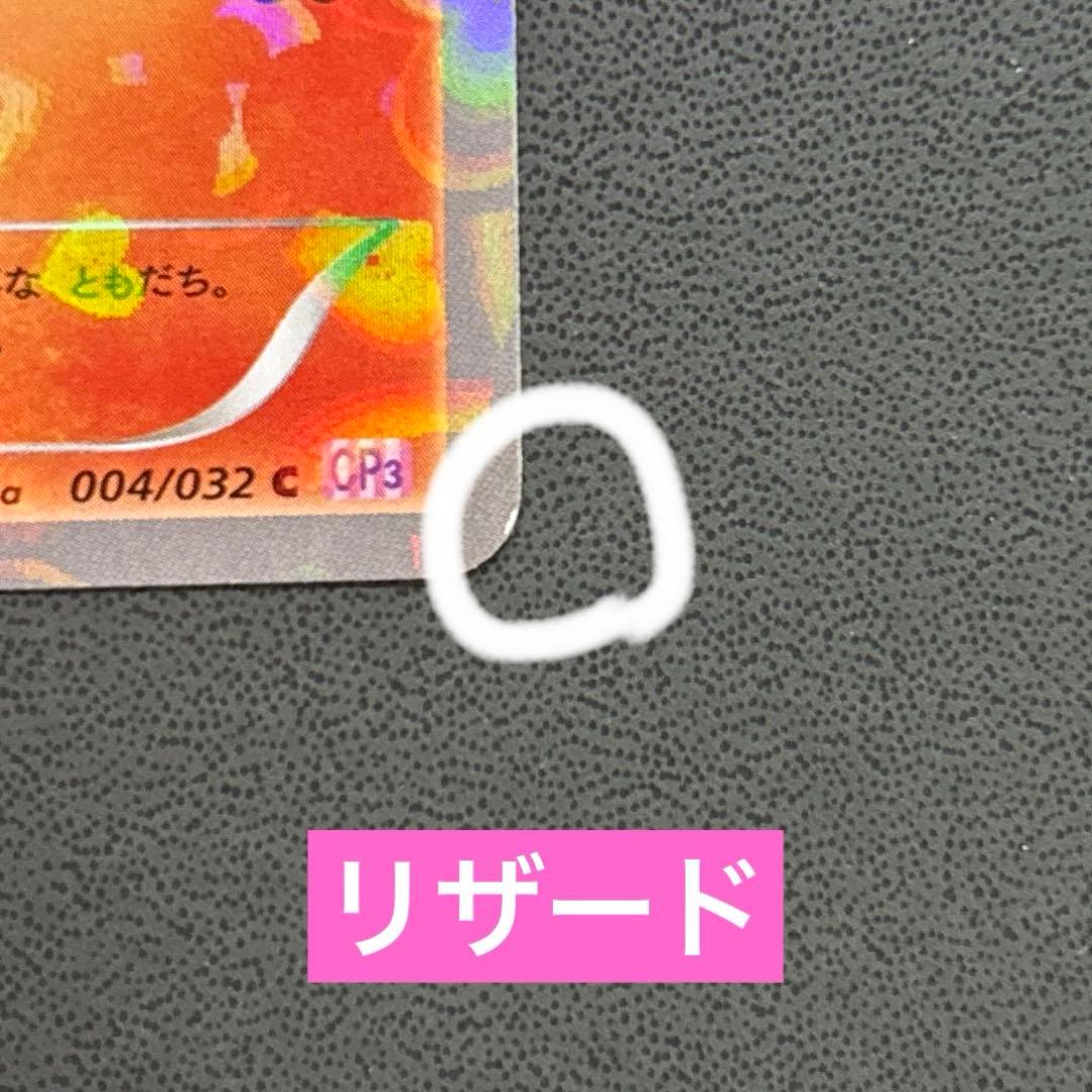 ヒトカゲ　リザード　リザードン　005/032 ポケキュン　cp3