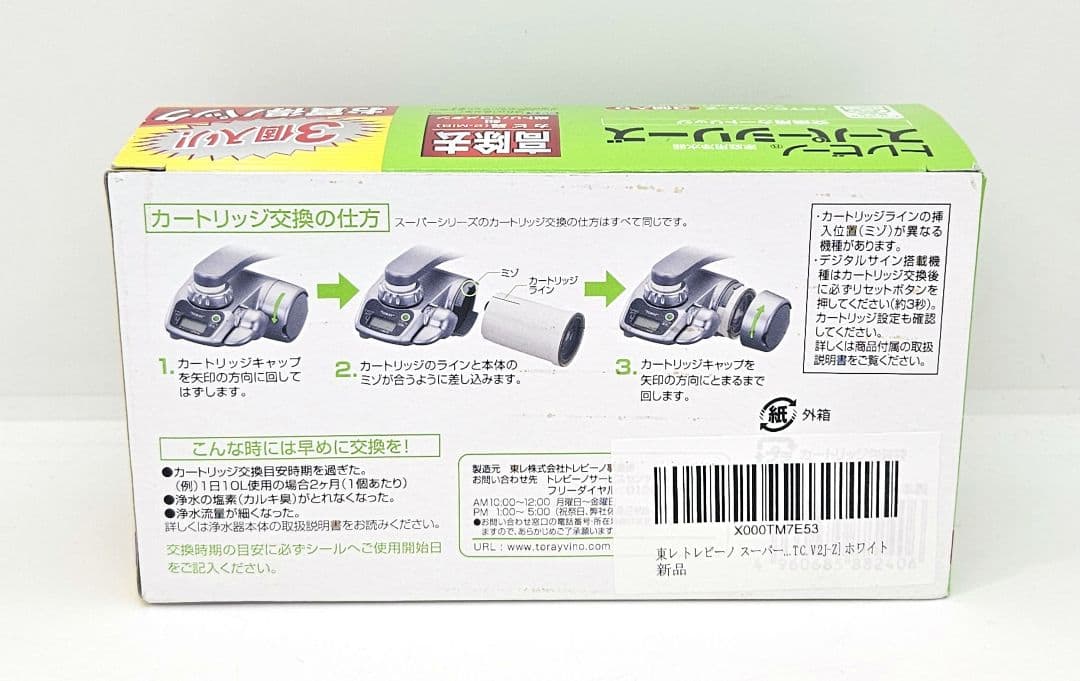 新品　トレビーノ　スーパーシリーズ　高除去　交換用カートリッジ　3個入り