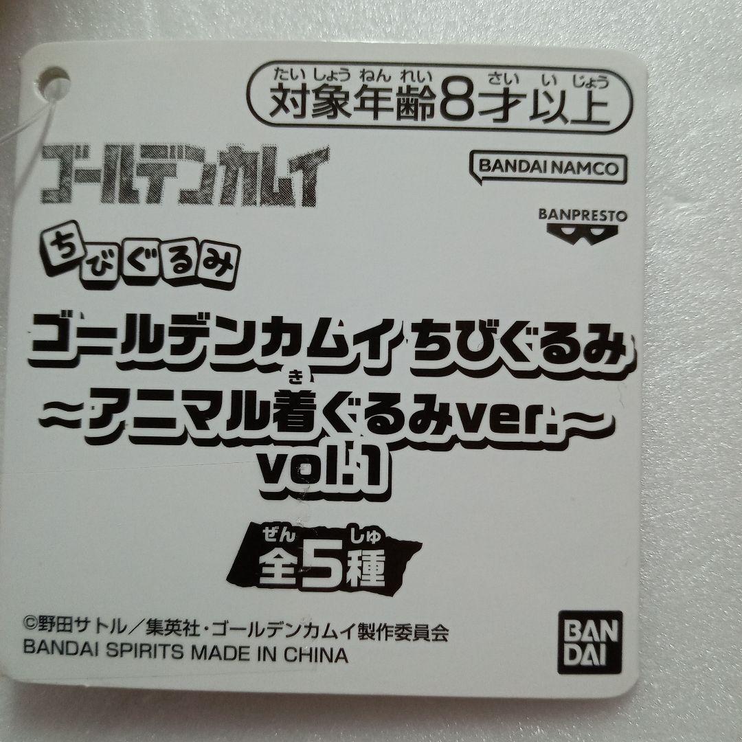 ゴールデンカムイ ちびぐるみ アニマル着ぐるみvol.1 アシリパ杉本 白石