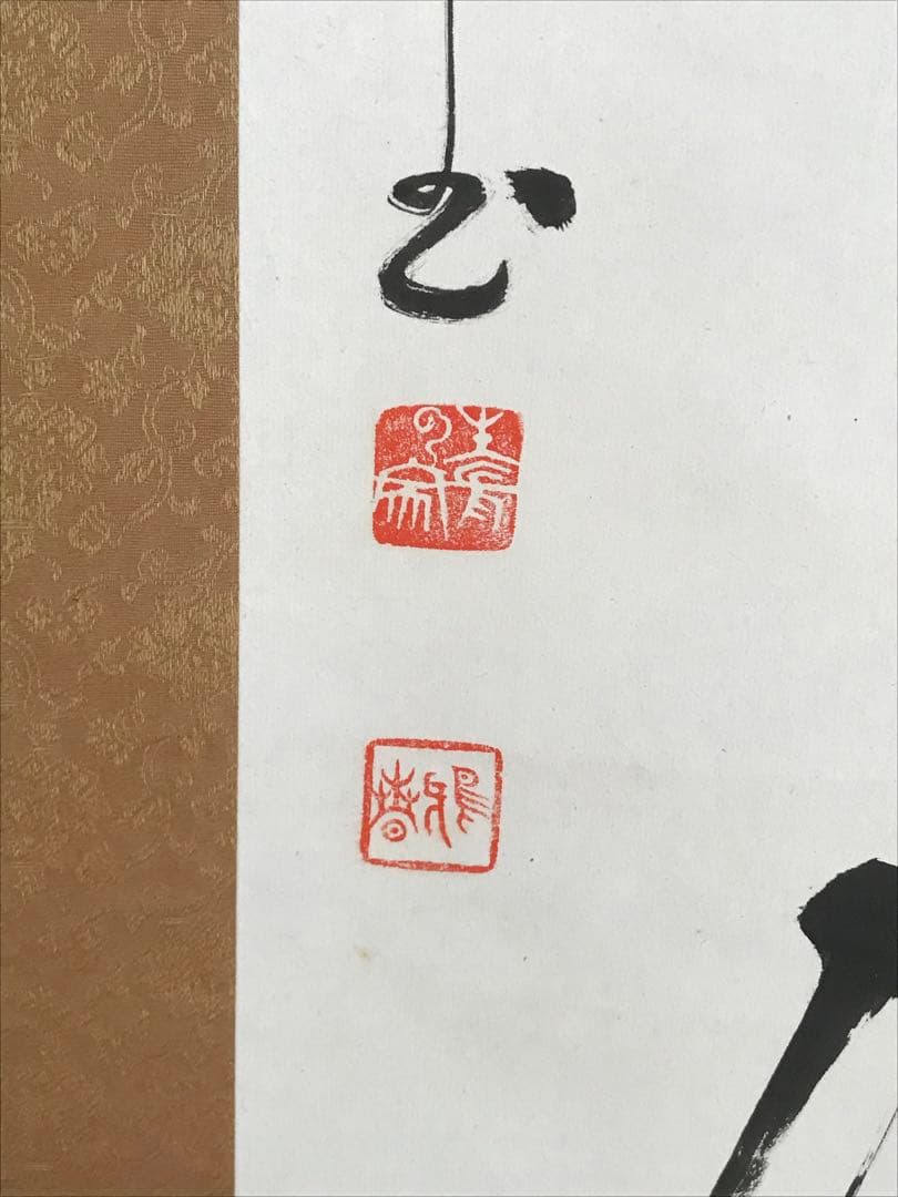 真作　谷口雅春　書　「神力無礙」　生長の家　宗教家　掛け軸