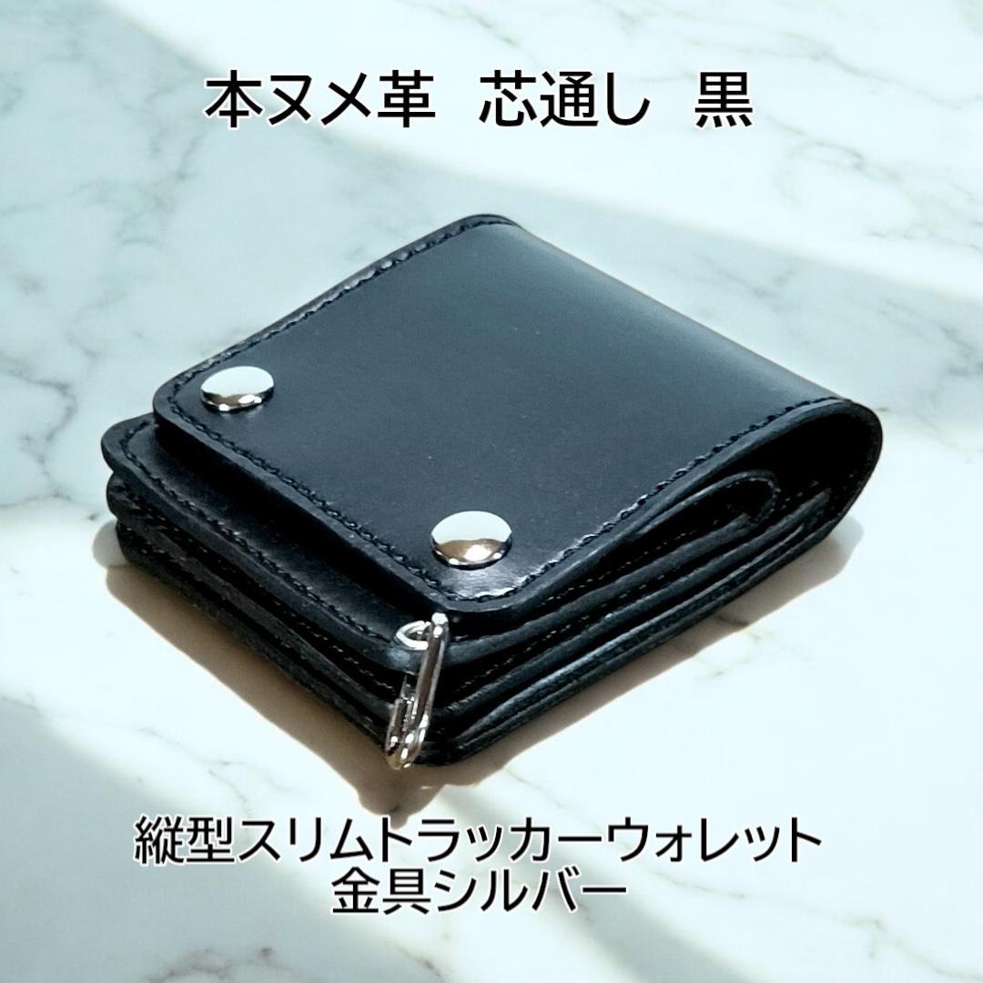 本ヌメ革　芯通し黒　縦型スリムトラッカーウォレット　金具シルバー黒糸　ハンドメイ