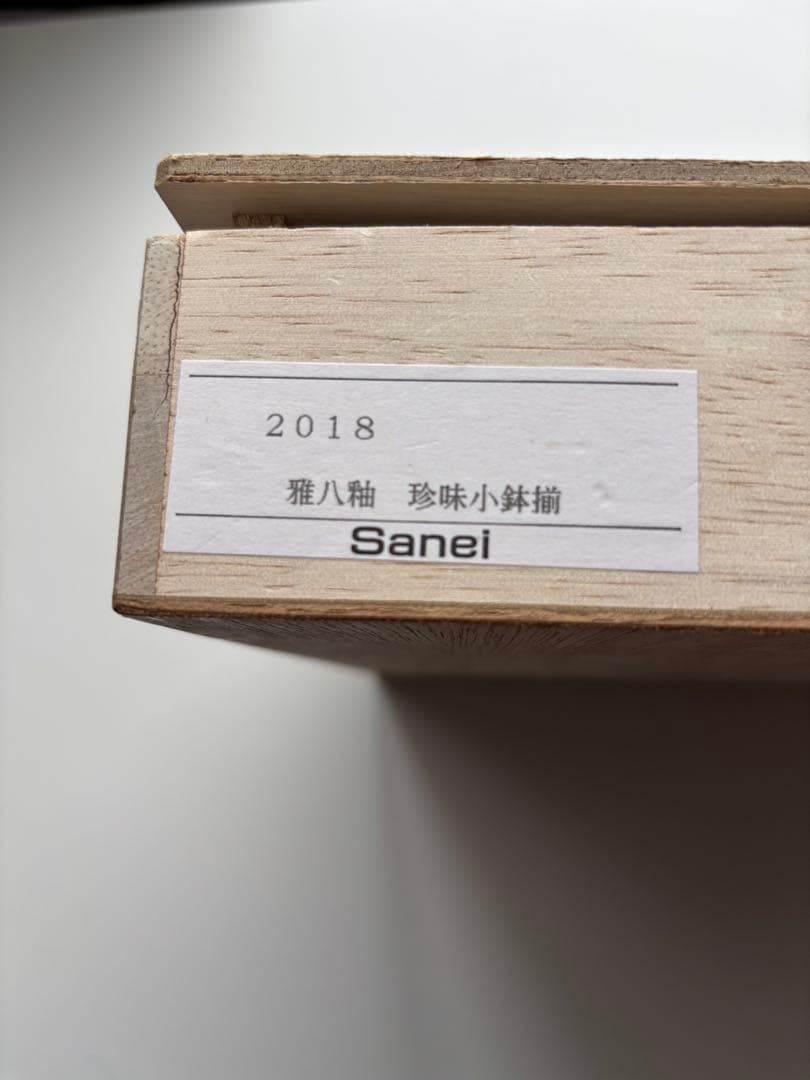 雅八釉　珍味小鉢揃　8個セット