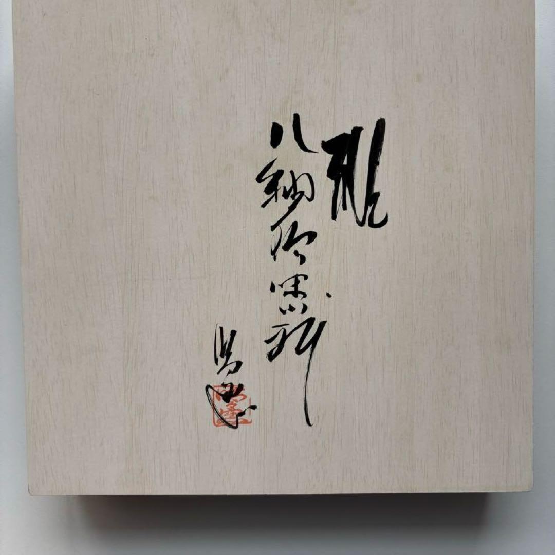 雅八釉　珍味小鉢揃　8個セット