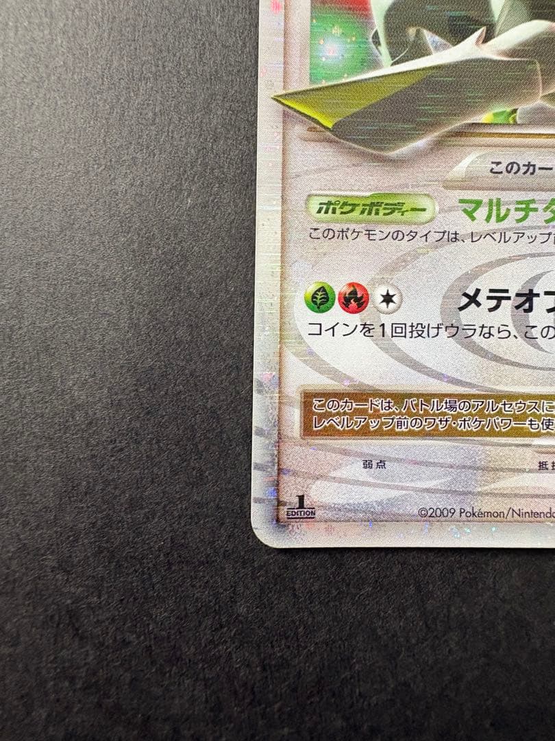 【レア】2009年発売 アルセウスLV.X HP120 011/017 Pt