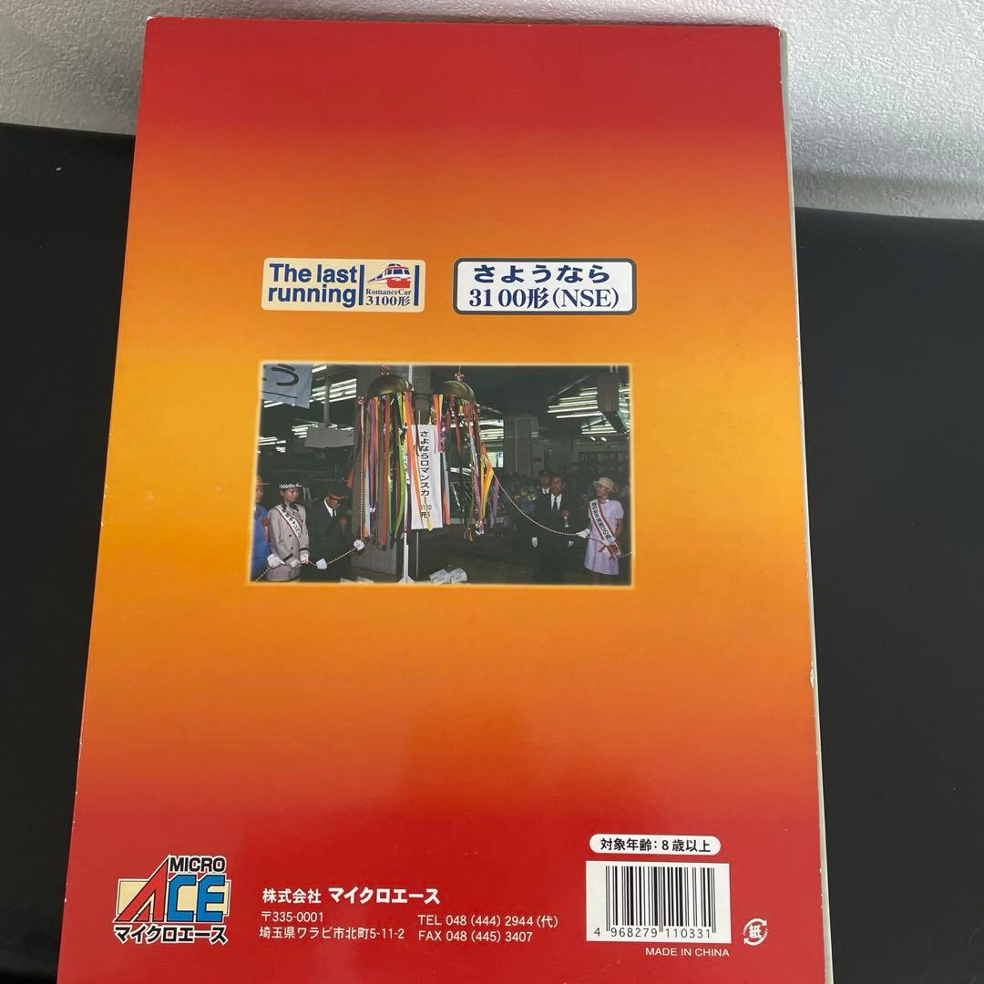 マイクロエース　a-8157 3100形・さよなら3100形NSE 11両セット