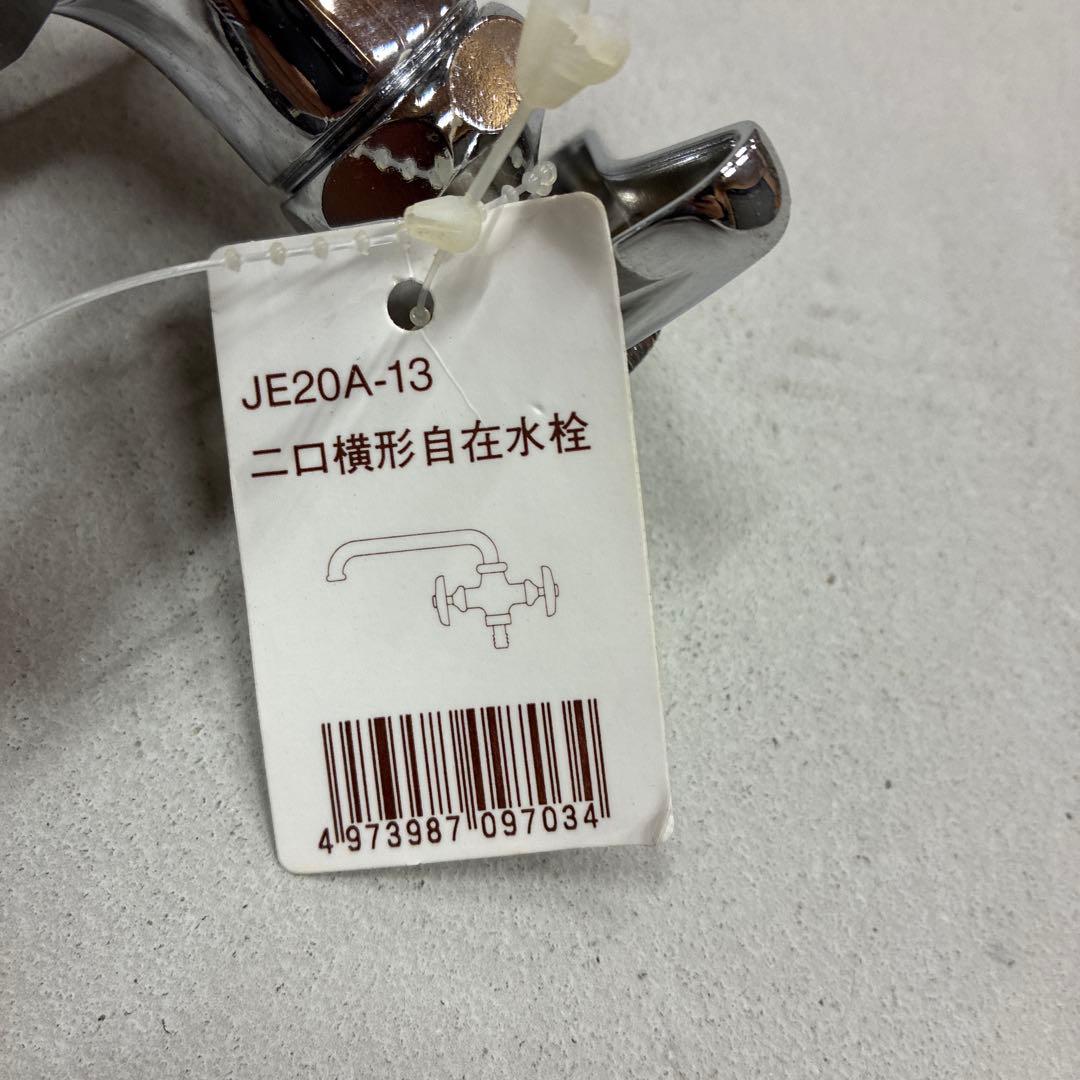 SAN-EI 三栄水栓　自在水栓 二口横形自在水栓　JE20A−13