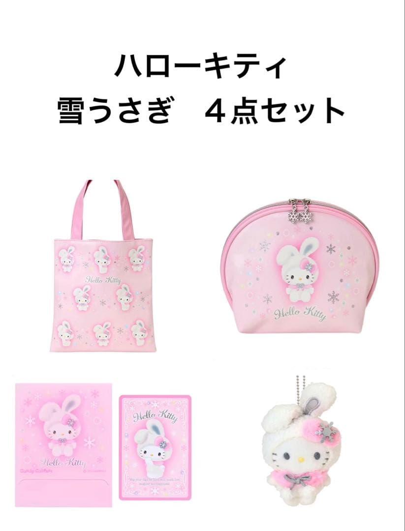ハローキティ 雪うさぎ 4点セット