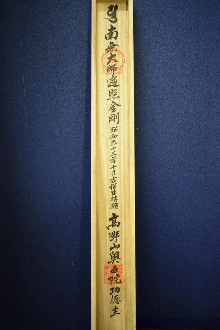 複製/四国八十八箇所/八十八ヶ所/御札/桐共箱付/布袋屋掛軸HF-944