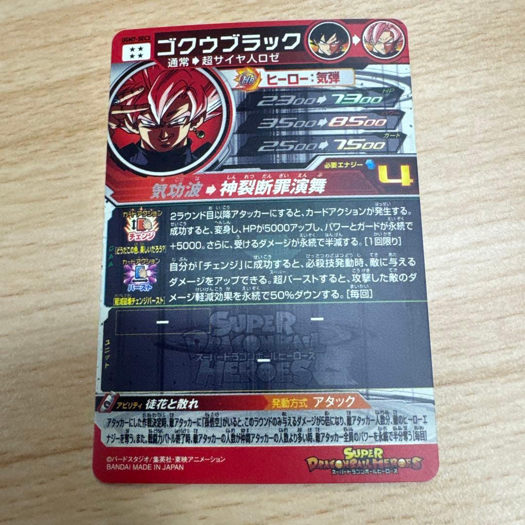 スーパードラゴンボールヒーローズ　ゴクウブラックsec