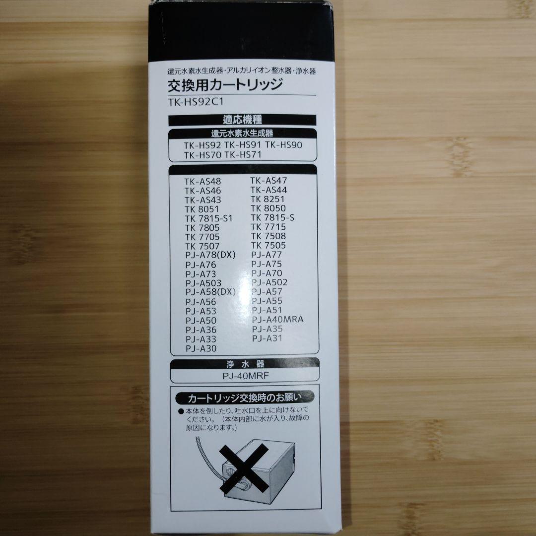 【新品未使用】TK-HS92C1 還元水素水生成器用カートリッジ 互換品
