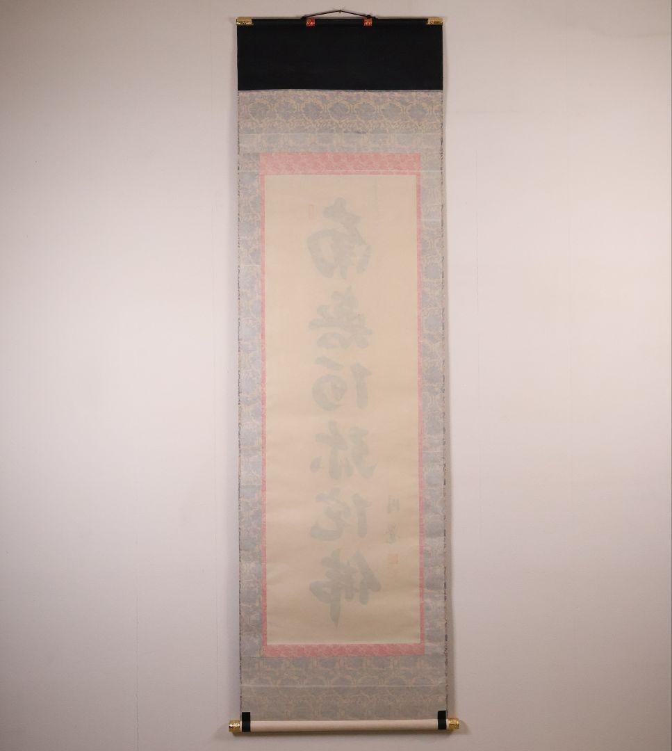 【真作】東堂円覚 六字名号 南無阿弥陀佛 絹本 掛軸 仏説名号 CM405
