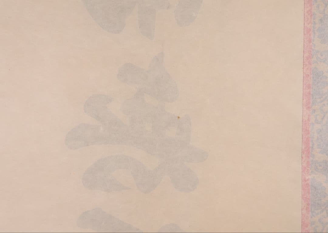 【真作】東堂円覚 六字名号 南無阿弥陀佛 絹本 掛軸 仏説名号 CM405