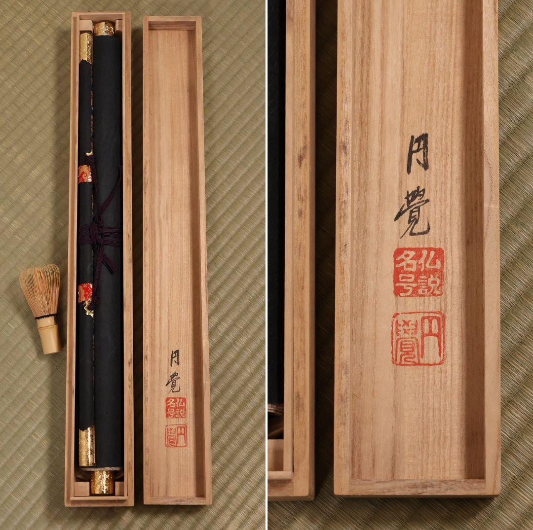 【真作】東堂円覚 六字名号 南無阿弥陀佛 絹本 掛軸 仏説名号 CM405