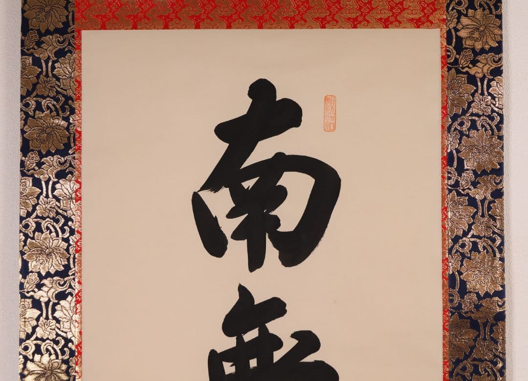 【真作】東堂円覚 六字名号 南無阿弥陀佛 絹本 掛軸 仏説名号 CM405