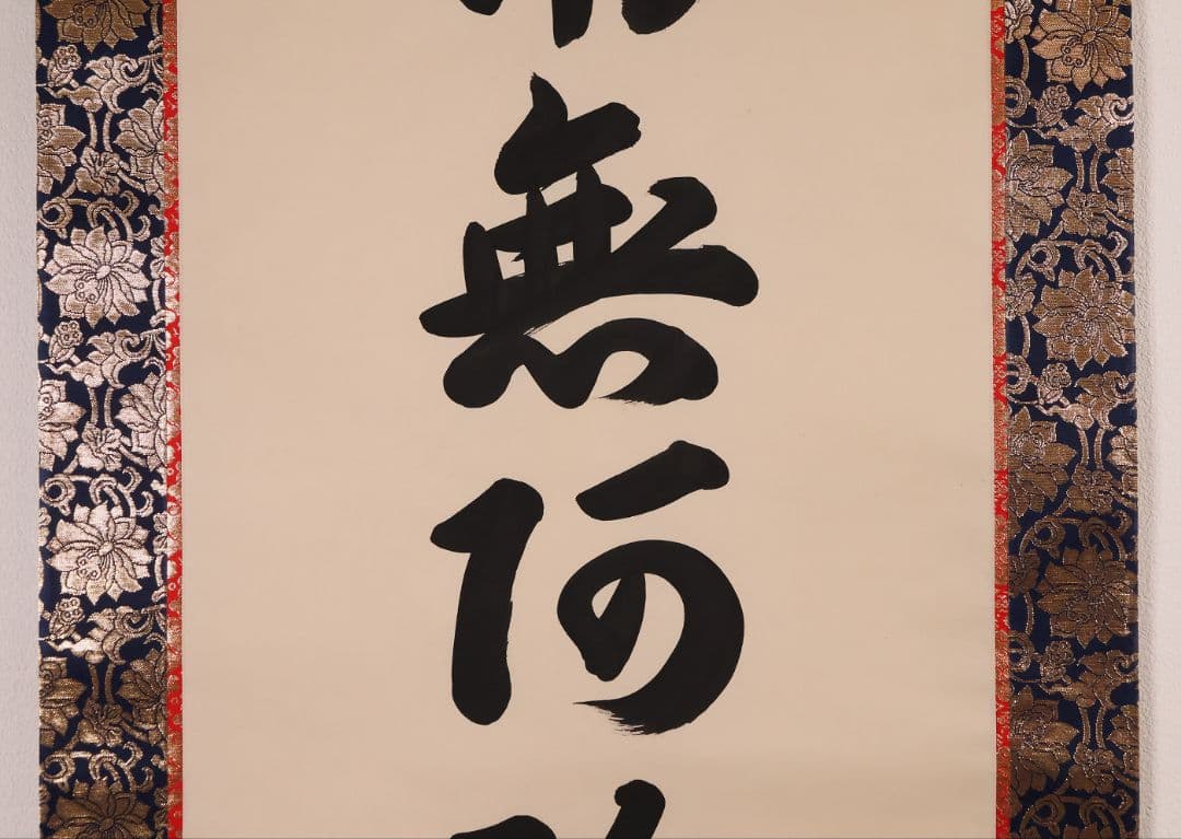 【真作】東堂円覚 六字名号 南無阿弥陀佛 絹本 掛軸 仏説名号 CM405
