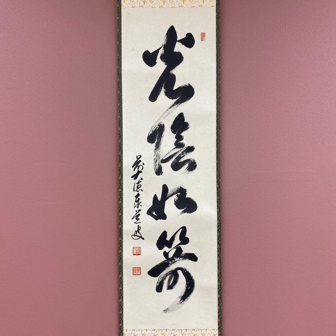 美品 掛け軸 瑞龍山雲澤禅寺 足立泰道作「光陰如箭」共箱 禅語 茶掛け